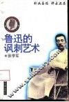 鲁迅的讽刺艺术 封面