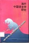 海外中国语言学研究 封面