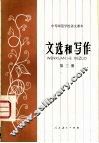 文选和写作  第3册 封面