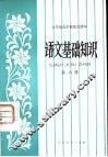 语文基础知识  第6册 封面