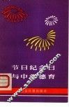 节日纪念日与中学德育 封面