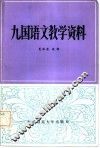 九国语文教学资料 封面