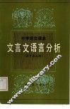 中学语文课本文言文语言分析  高中第5册 封面