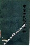 中学古代散文注析 封面