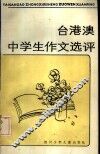 台港澳中学生作文选评 封面