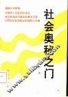 社会奥秘之门 封面