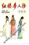 红楼梦人物突冲论 封面