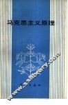 马克思主义原理 电子书封面