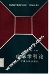 电影学引论 封面
