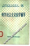 科学社会主义自学辅导 封面