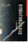 政治稳定与发展的社会分析  政治社会学导论 封面