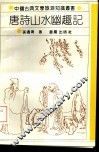 唐诗山水幽趣记 封面