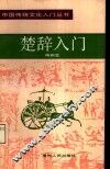 楚辞入门 封面