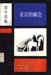 蒲宁选集 封面