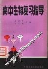 高中生物复习指导 封面