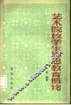 艺术院校学生思想教育概论 封面