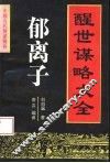 郁离子  醒世谋略大全 封面