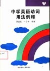 中学英语动词用法例释 封面