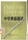 中学英语语法 封面