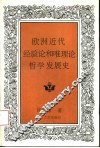 欧洲近代经验论和唯理论哲学发展史 封面