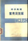 中学英语常用词例解 封面