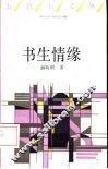 书生情缘 封面
