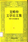 艾略特文学论文集 封面