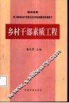 乡村干部素质工程  试点资料辑要 封面