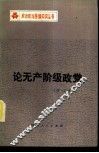 论无产阶级政党 封面