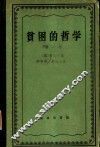 贫困的哲学  第1卷 封面