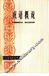成语概说 封面