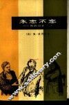 永志不忘  我的记者生涯 封面