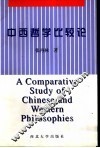 中西哲学比较论 封面