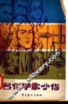 名化学家小传  上 封面