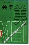 关于美 封面