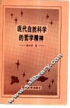 现代自然科学的哲学精神 封面