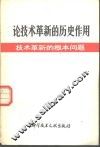 论技术革新的历史作用  技术革新的根本问题 封面