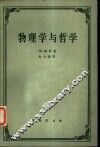 物理学与哲学 封面