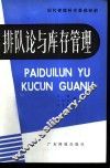 排队论与库存管理 封面