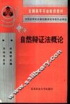 自然辩证法概论 封面