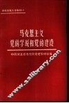 马克思主义党的学说和党的建设 封面