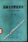 民间文学理论译丛  第1集 封面