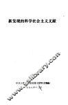 新发现的科学社会主义文献 封面