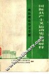 国际共产主义运动史名词解释 封面