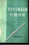 社会主义商品流通专题讲座  上 封面