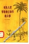 埃及人民争取独立和平的斗争 封面