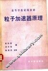 粒子加速器原理 封面