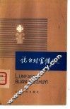 论反对官僚主义 学习列宁的理论与实践 封面