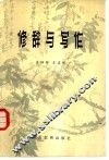 修辞与写作 封面