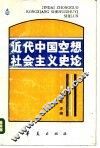 近代中国空想社会主义史论 封面